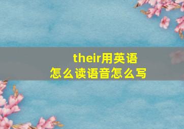 their用英语怎么读语音怎么写