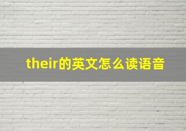 their的英文怎么读语音