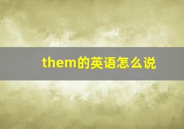 them的英语怎么说