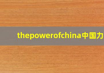 thepowerofchina中国力量