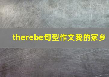 therebe句型作文我的家乡