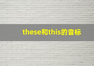 these和this的音标