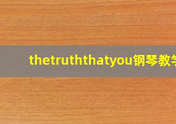 thetruththatyou钢琴教学