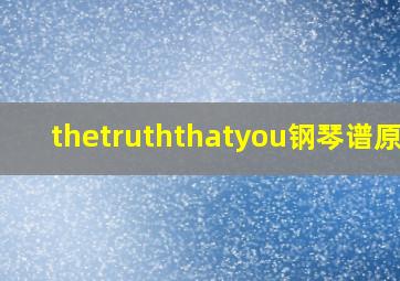 thetruththatyou钢琴谱原版