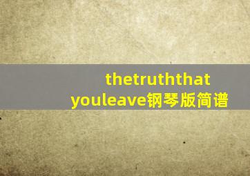 thetruththatyouleave钢琴版简谱