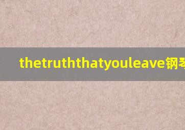 thetruththatyouleave钢琴视频