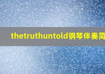 thetruthuntold钢琴伴奏简谱