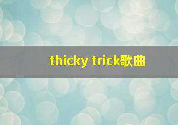 thicky trick歌曲