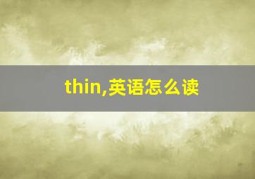 thin,英语怎么读