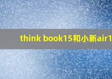 think book15和小新air15