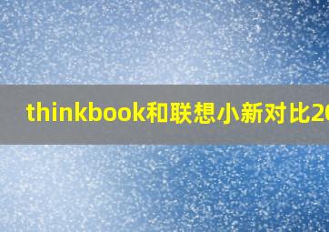 thinkbook和联想小新对比2021