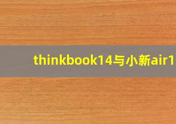 thinkbook14与小新air15