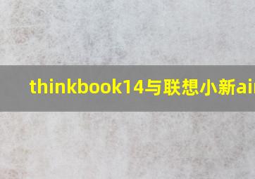 thinkbook14与联想小新air14