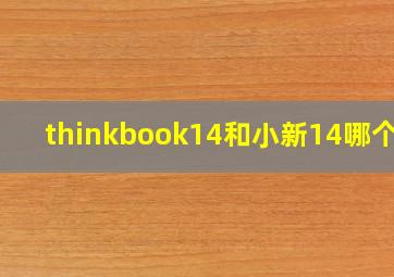 thinkbook14和小新14哪个好