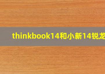 thinkbook14和小新14锐龙版