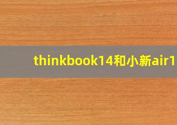 thinkbook14和小新air14