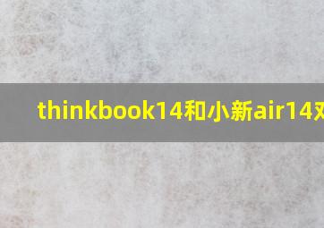 thinkbook14和小新air14对比