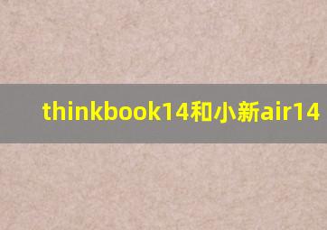 thinkbook14和小新air14 2021