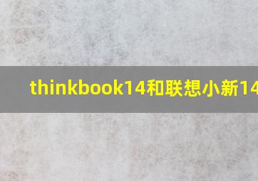 thinkbook14和联想小新14pro