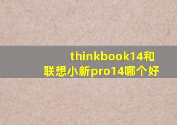 thinkbook14和联想小新pro14哪个好