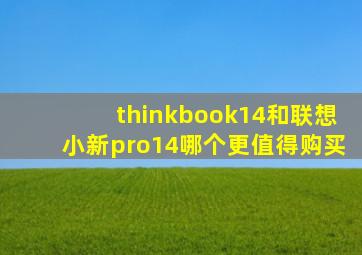 thinkbook14和联想小新pro14哪个更值得购买