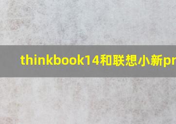 thinkbook14和联想小新pro16