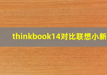 thinkbook14对比联想小新14