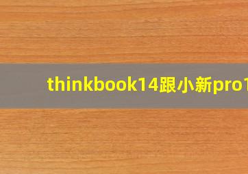 thinkbook14跟小新pro14