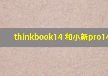 thinkbook14 和小新pro142021