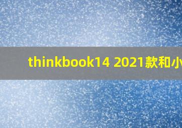 thinkbook14 2021款和小新