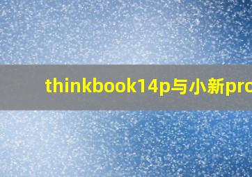 thinkbook14p与小新pro14