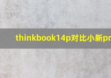 thinkbook14p对比小新pro14