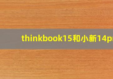 thinkbook15和小新14pro