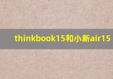 thinkbook15和小新air15 2021