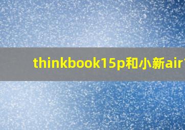 thinkbook15p和小新air15