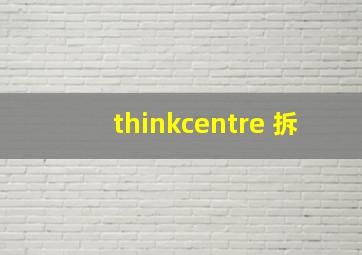 thinkcentre 拆