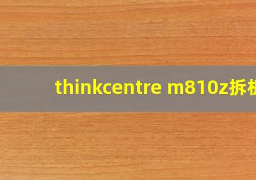 thinkcentre m810z拆机