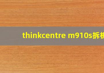 thinkcentre m910s拆机