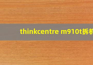 thinkcentre m910t拆机