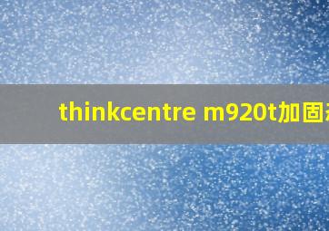 thinkcentre m920t加固态