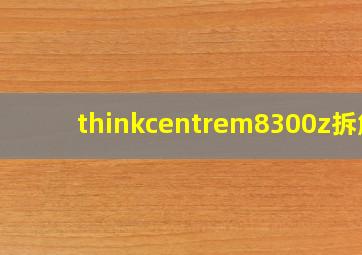 thinkcentrem8300z拆解