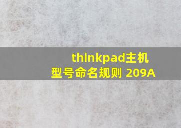 thinkpad主机型号命名规则 209A