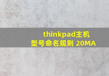 thinkpad主机型号命名规则 20MA