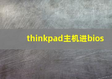 thinkpad主机进bios