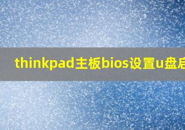 thinkpad主板bios设置u盘启动