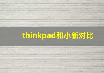 thinkpad和小新对比