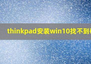 thinkpad安装win10找不到硬盘