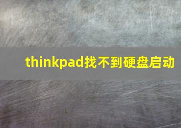 thinkpad找不到硬盘启动