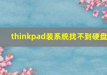 thinkpad装系统找不到硬盘