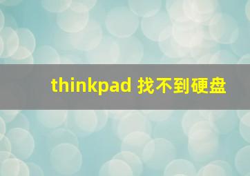 thinkpad 找不到硬盘